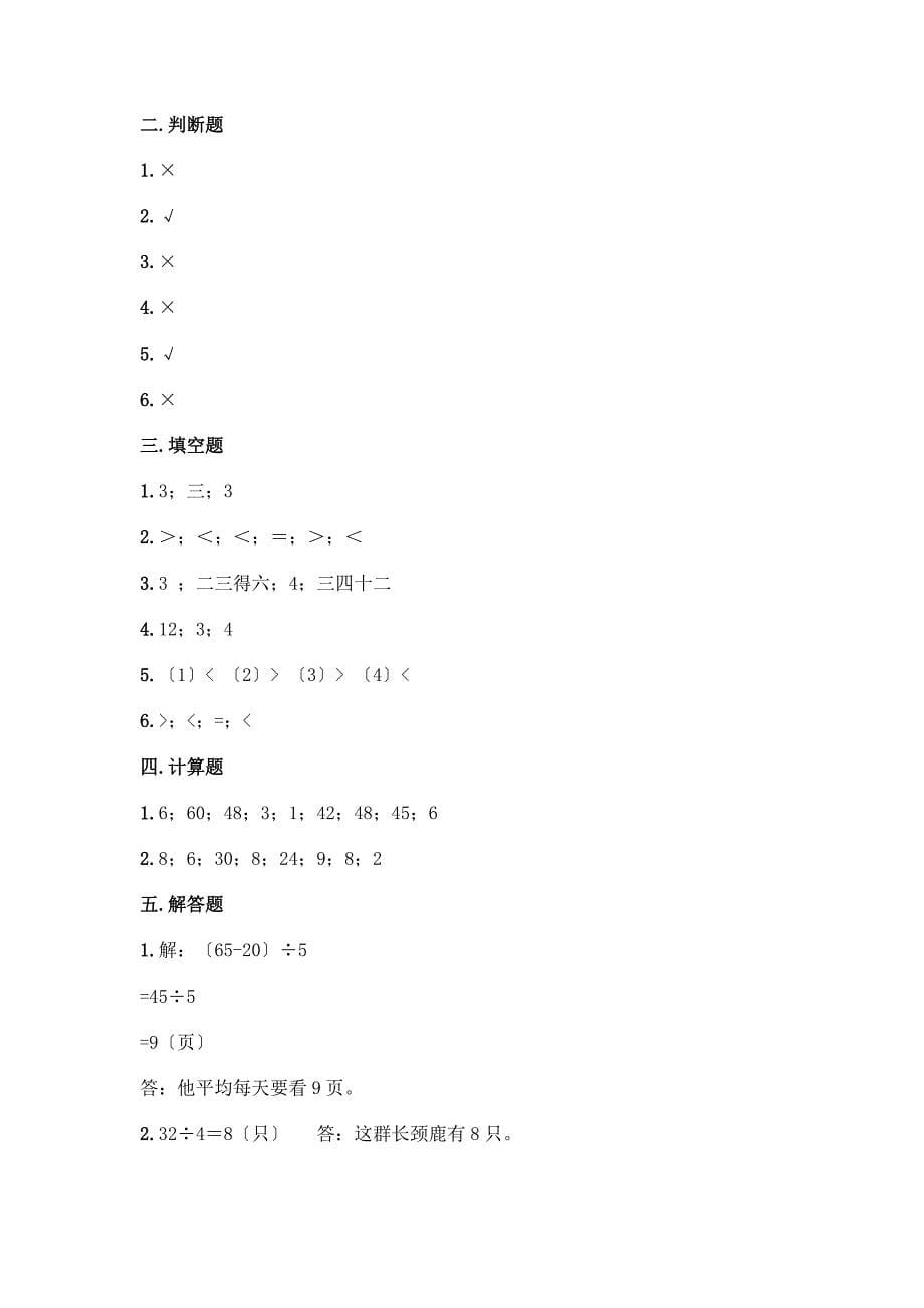 二年级下册数学第二单元-表内除法(一)-测试卷加答案(综合卷).docx_第5页