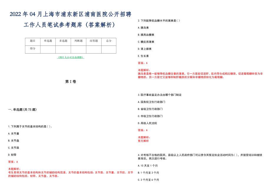 2022年04月上海市浦东新区浦南医院公开招聘工作人员笔试参考题库（答案解析）_第1页