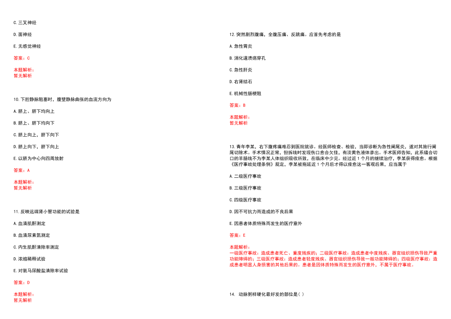 2022年04月上海市浦东新区浦南医院公开招聘工作人员笔试参考题库（答案解析）_第3页