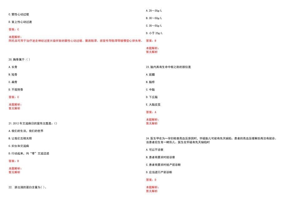 2022年04月上海市浦东新区浦南医院公开招聘工作人员笔试参考题库（答案解析）_第5页