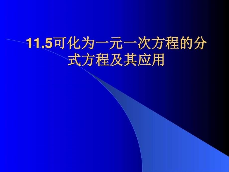 八年级数学上11.5可化为一元一次方程的分式方程及其应....ppt25_第1页