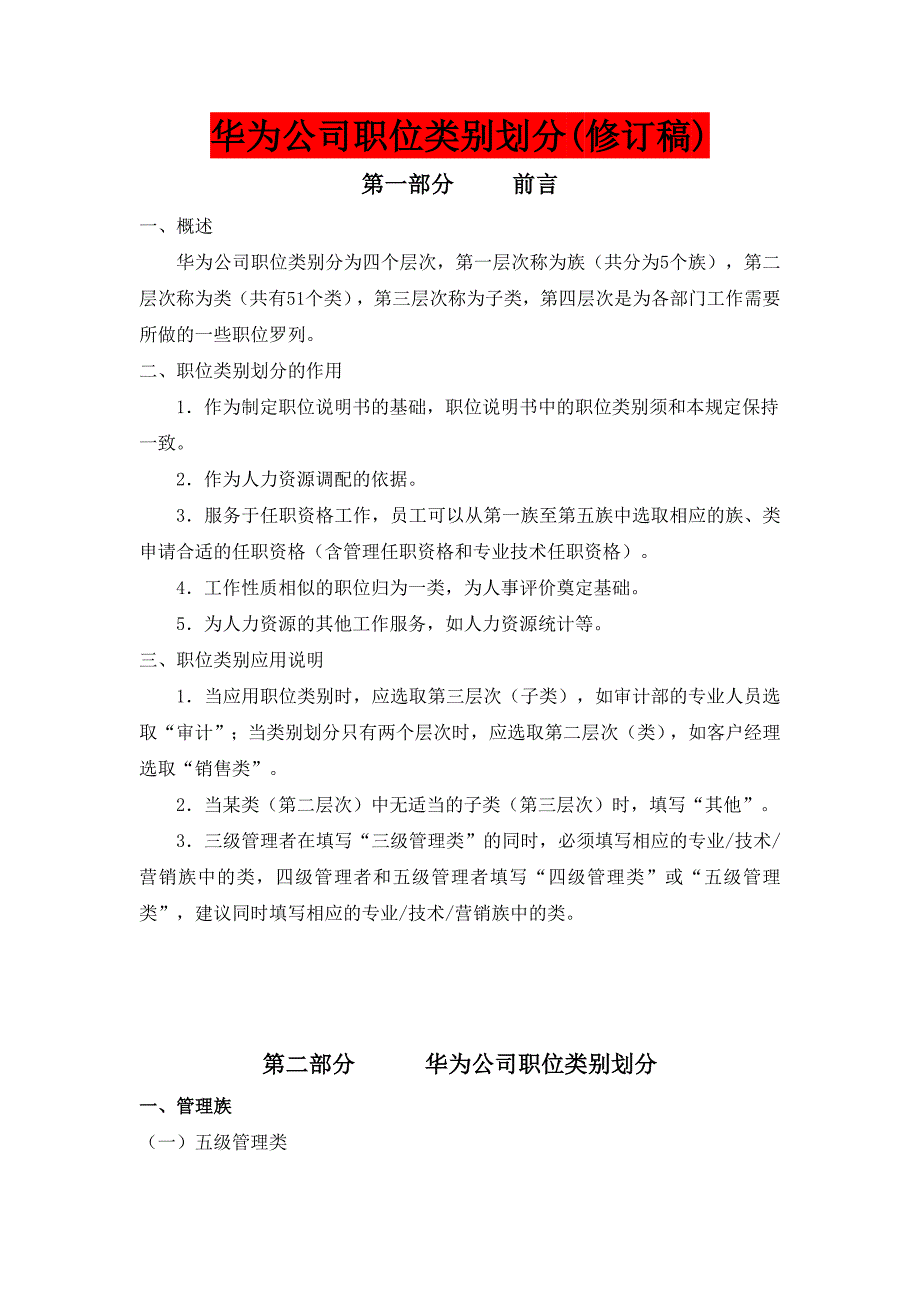 华为公司职类、职种、职级体系的划分及职业发展通道设计-_第1页