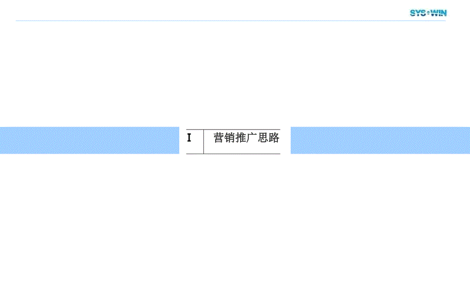 思源顾问龙泊圣地项目营销策略_第3页