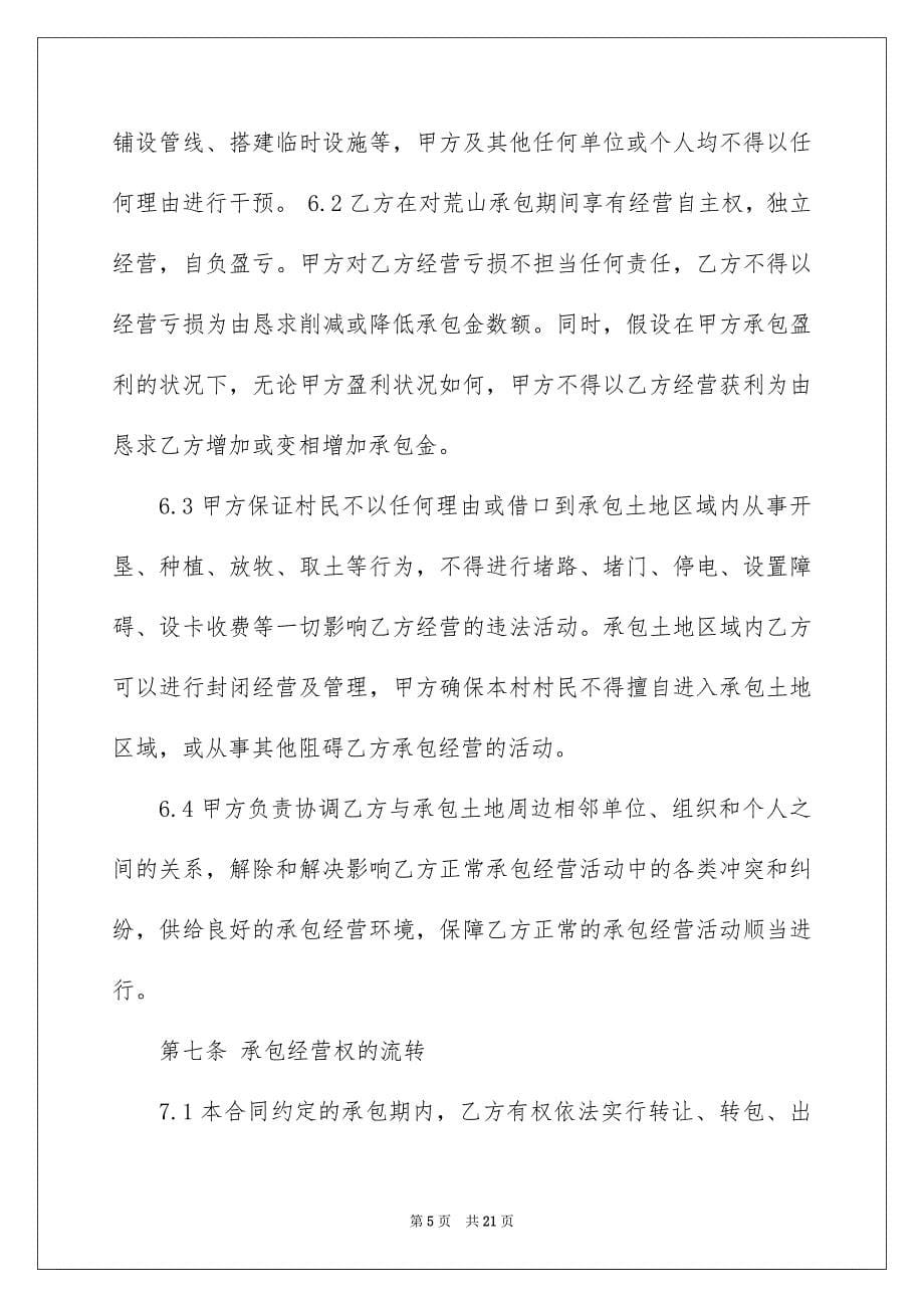 2023承包荒山荒地协议书范文.docx_第5页