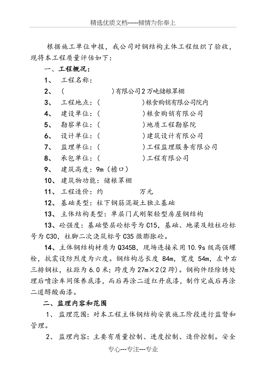 储粮罩棚钢结构主体质量评估报告_第2页