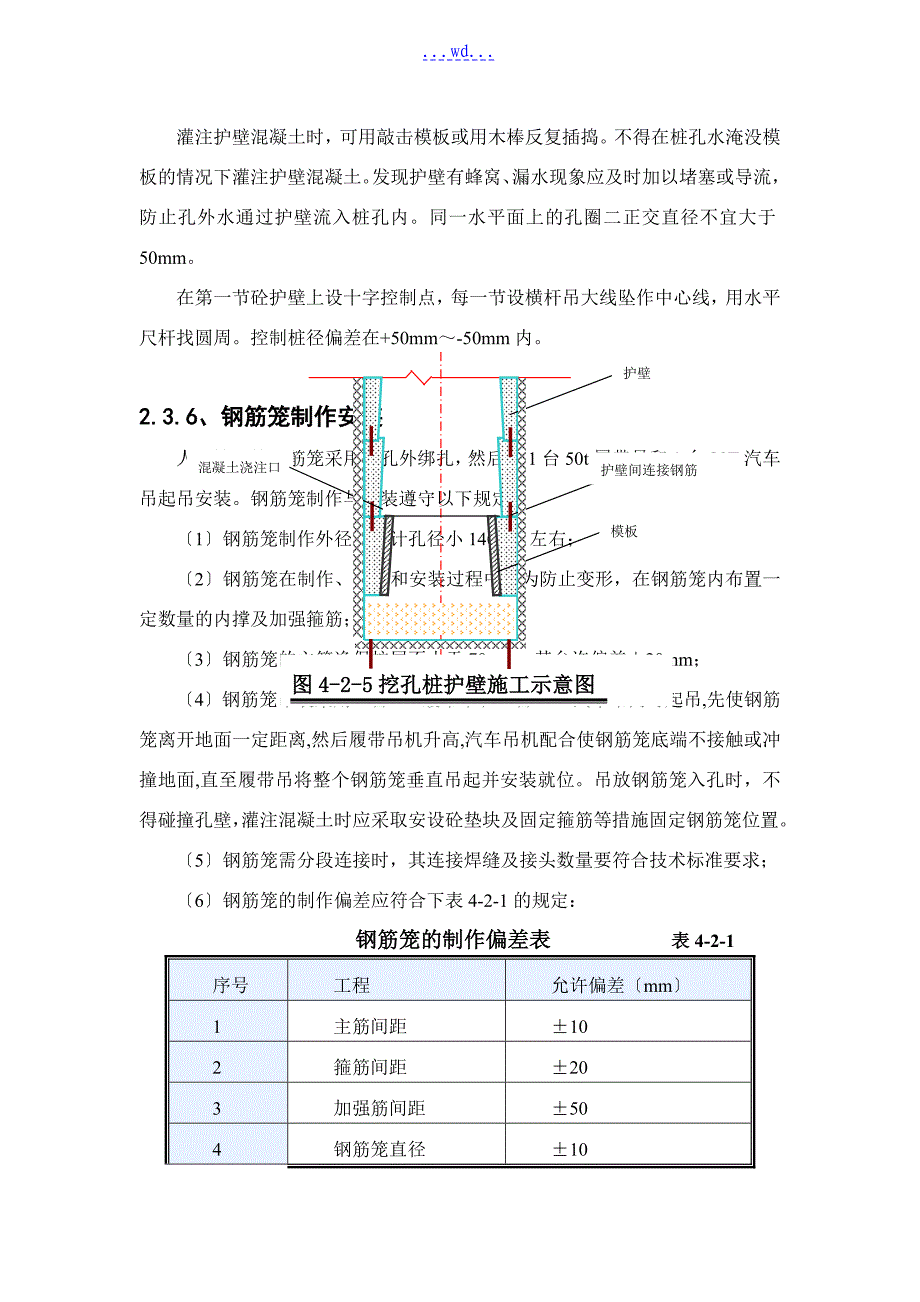 人工挖孔桩的施工方法和的施工工艺的设计_第4页