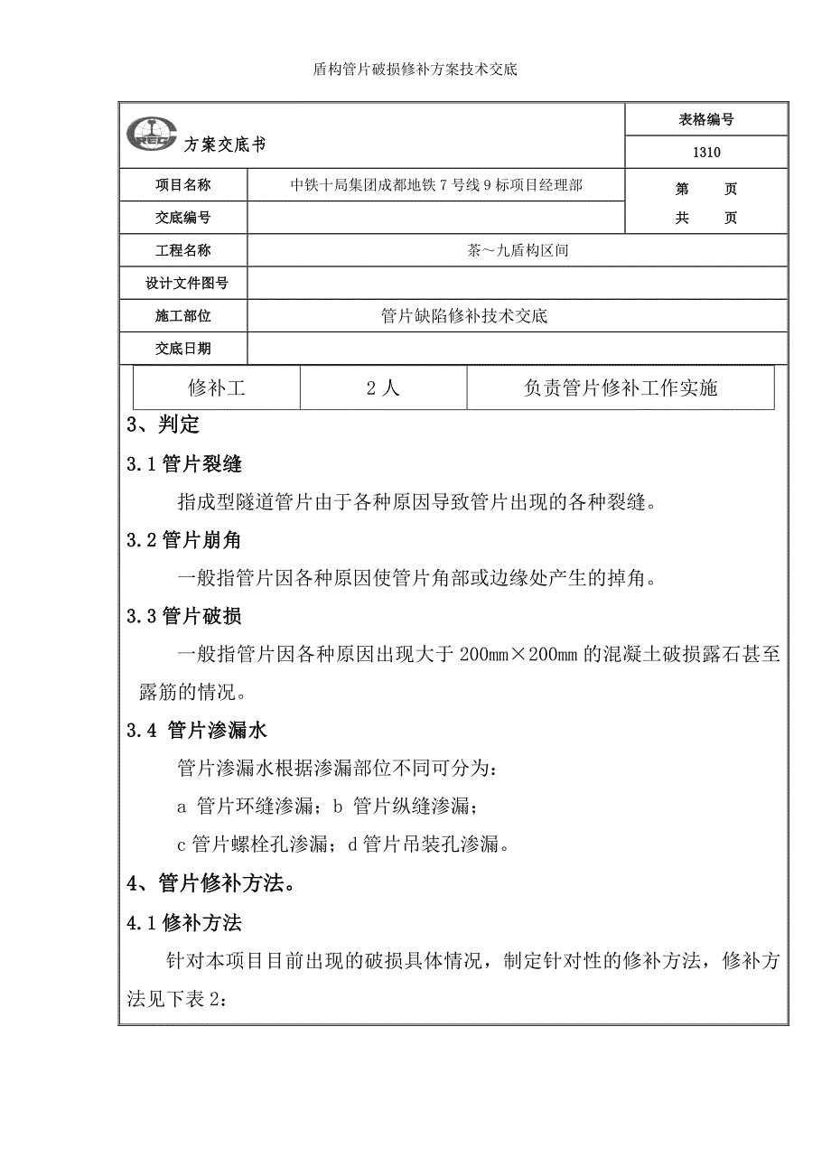 盾构管片破损修补方案技术交底_第3页