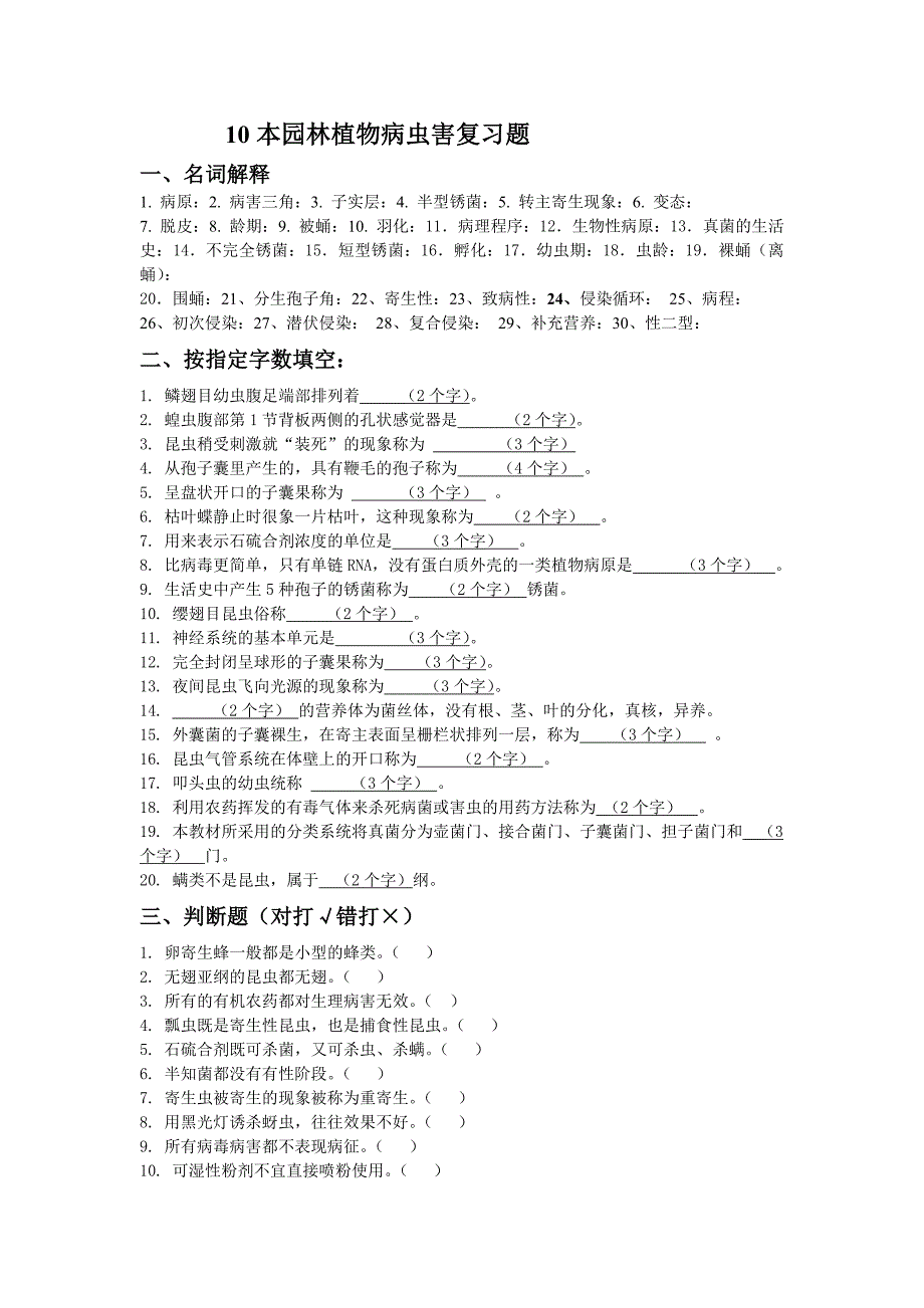 10园林病虫害防治复习题.doc_第1页