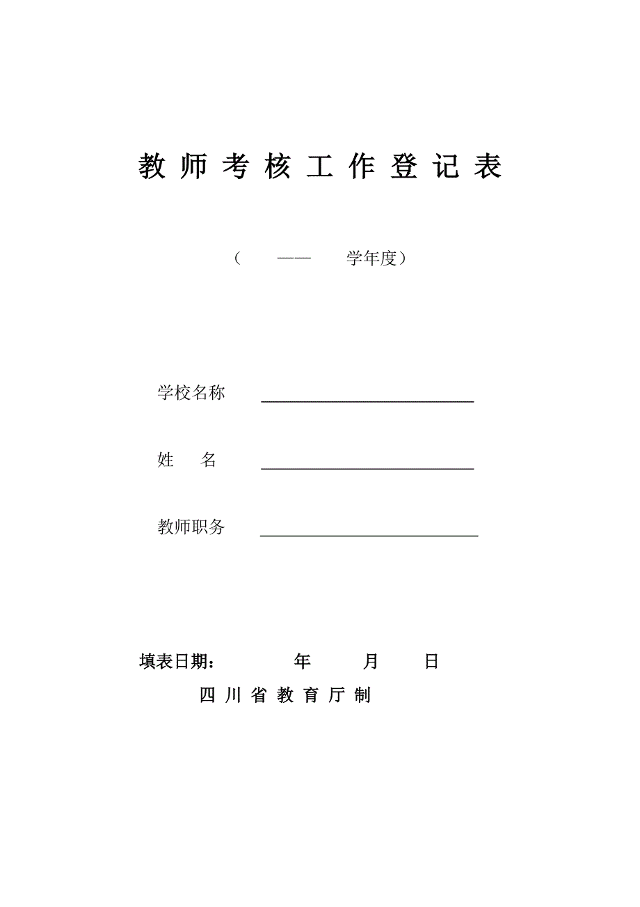 教师考核工作表.doc_第1页
