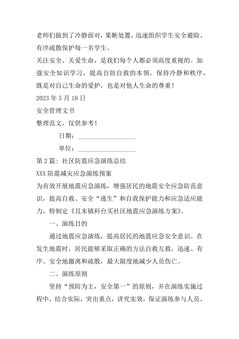 2023年社区防震应急演练总结_第3页