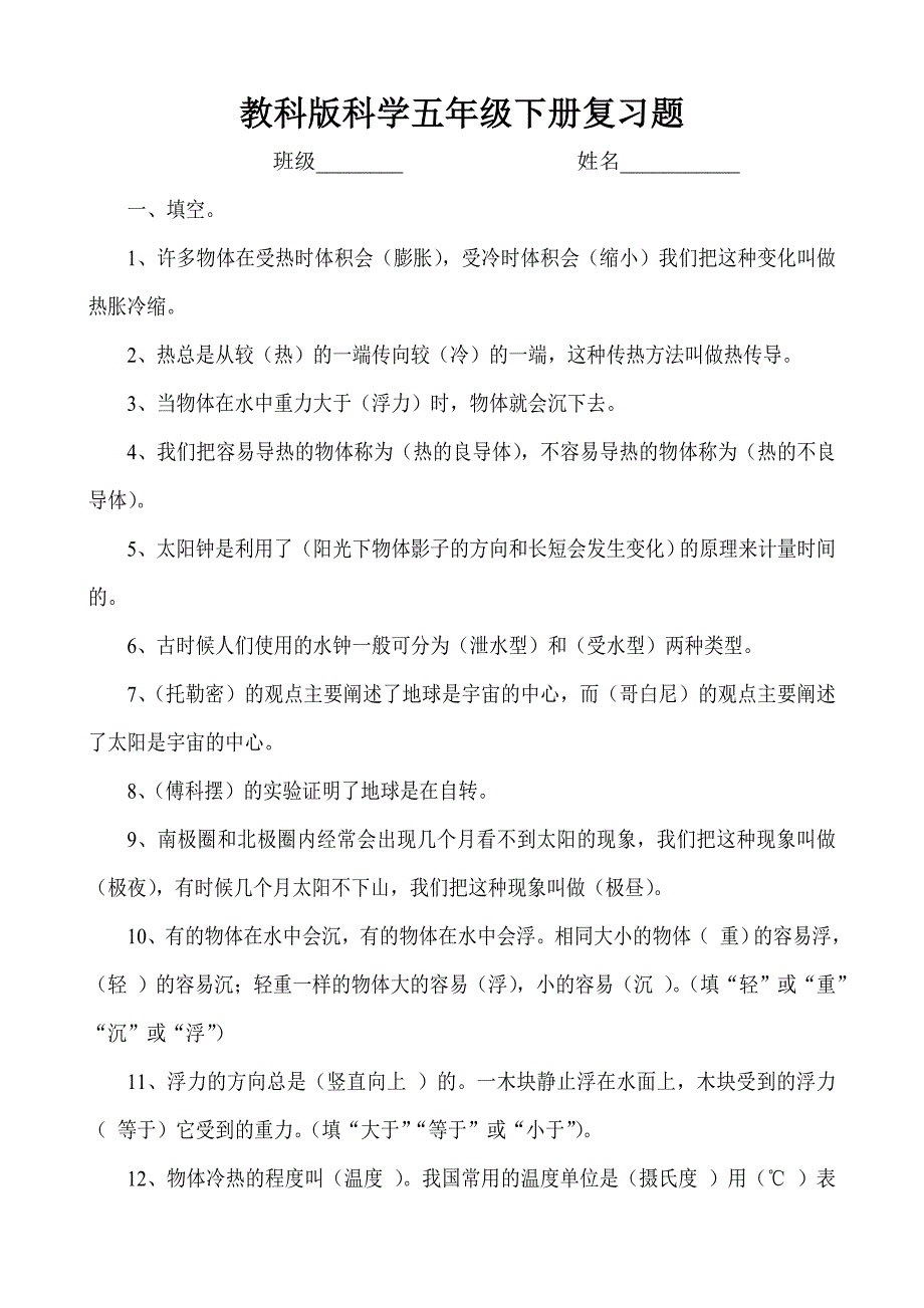 教科版科学五年级下册期末测试题及答案【精】.doc_第1页