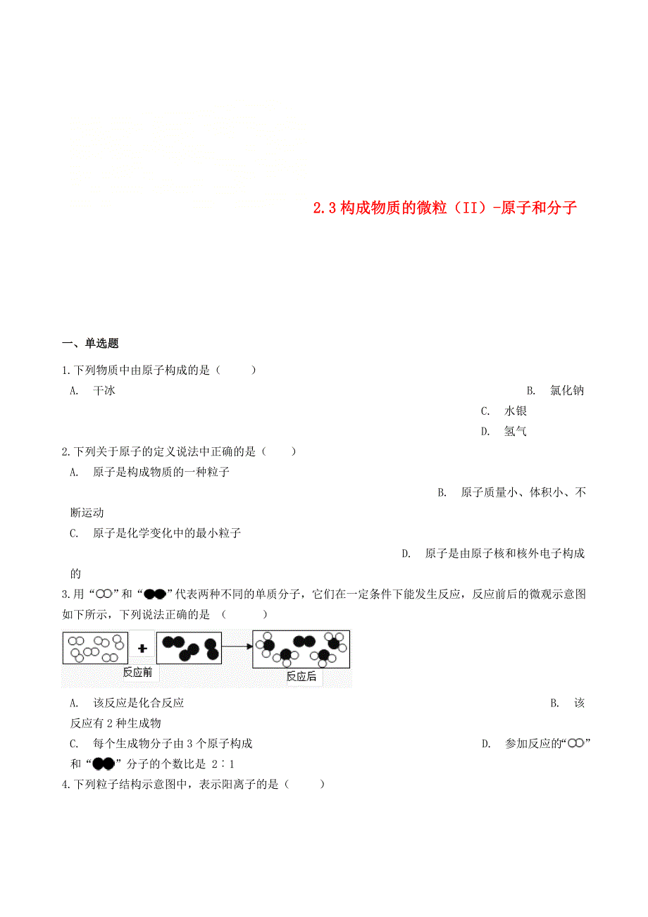 精修版九年级化学上册第二章2.3构成物质的微粒II原子和分子同步测试题粤教版_第1页