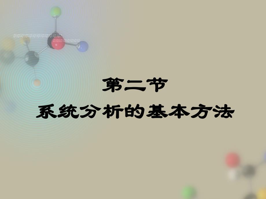 32_系统分析的基本方法_第1页