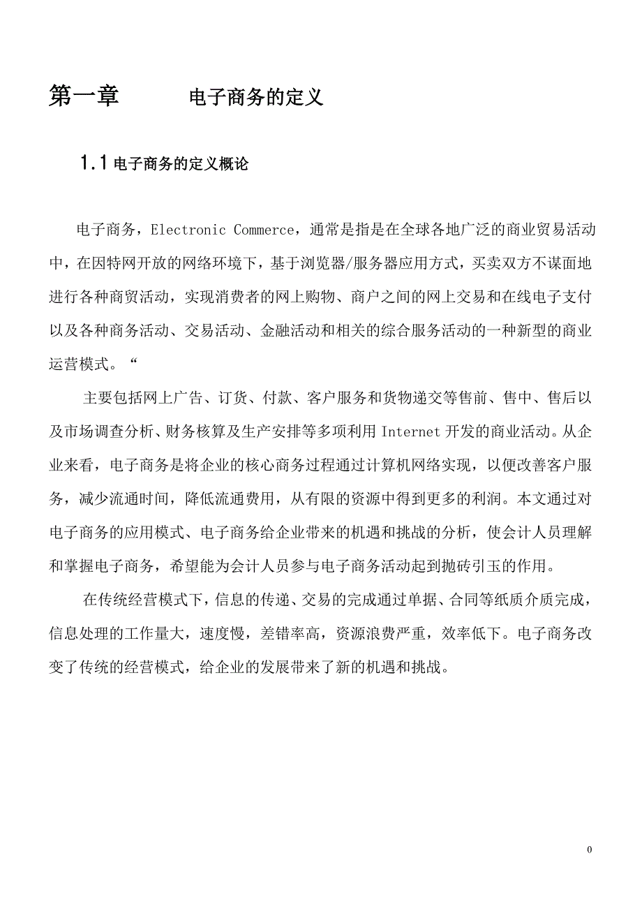 电子商务对企业发展的影响.doc_第1页