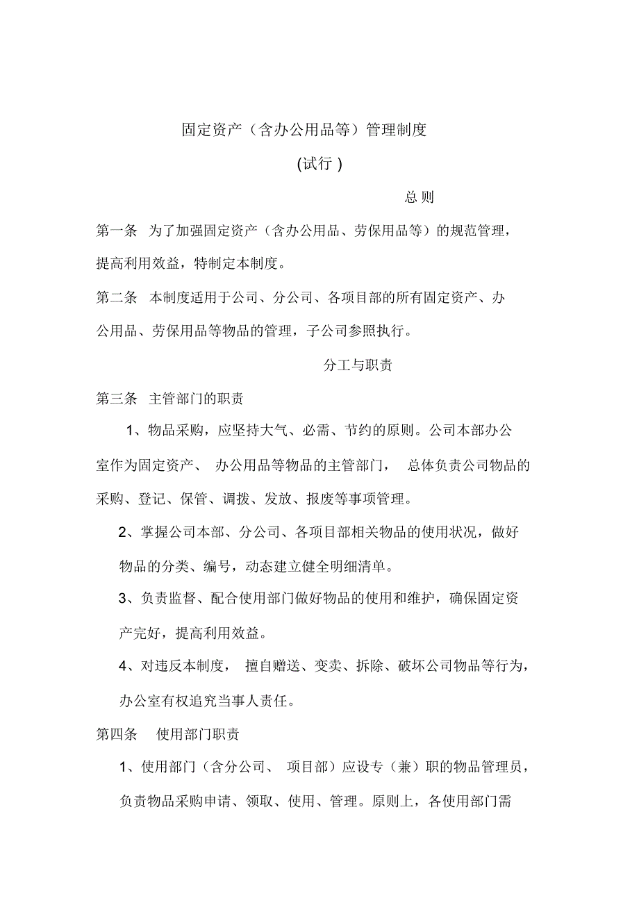 公司固定资产含办公用品等管理制度_第1页