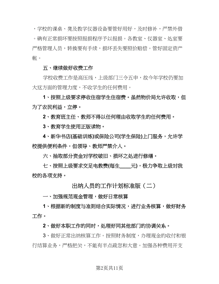 出纳人员的工作计划标准版（6篇）.doc_第2页