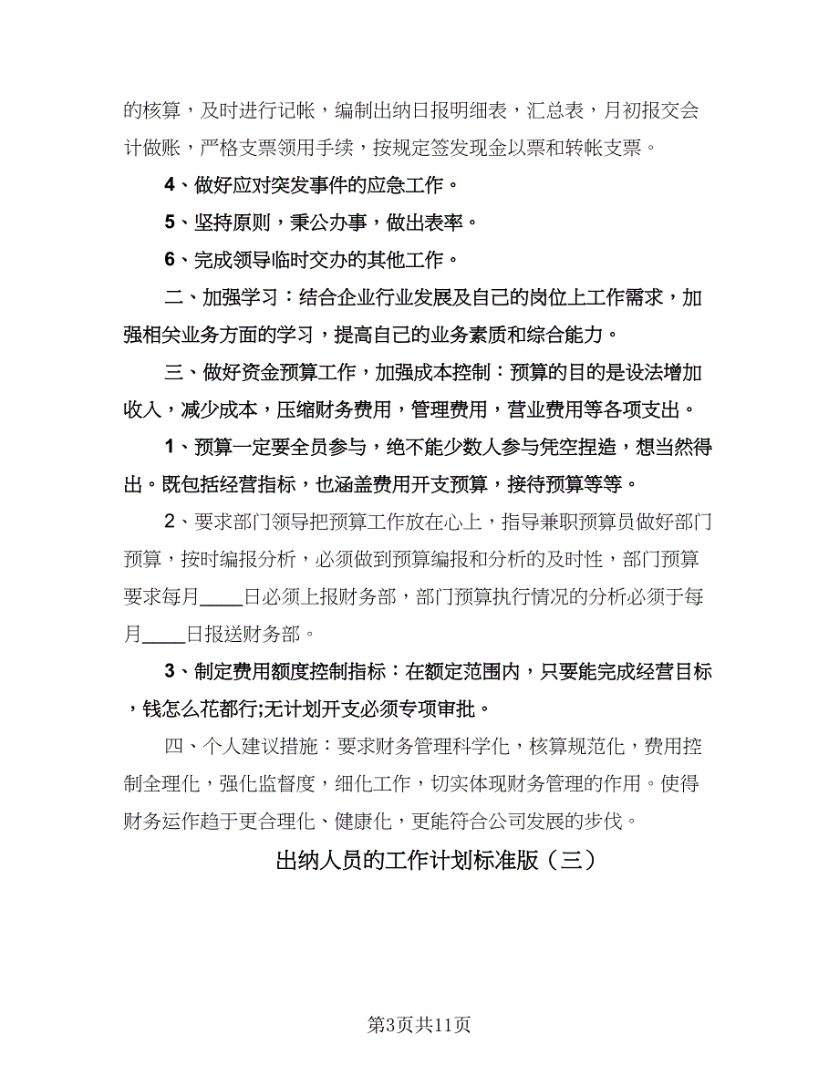 出纳人员的工作计划标准版（6篇）.doc_第3页