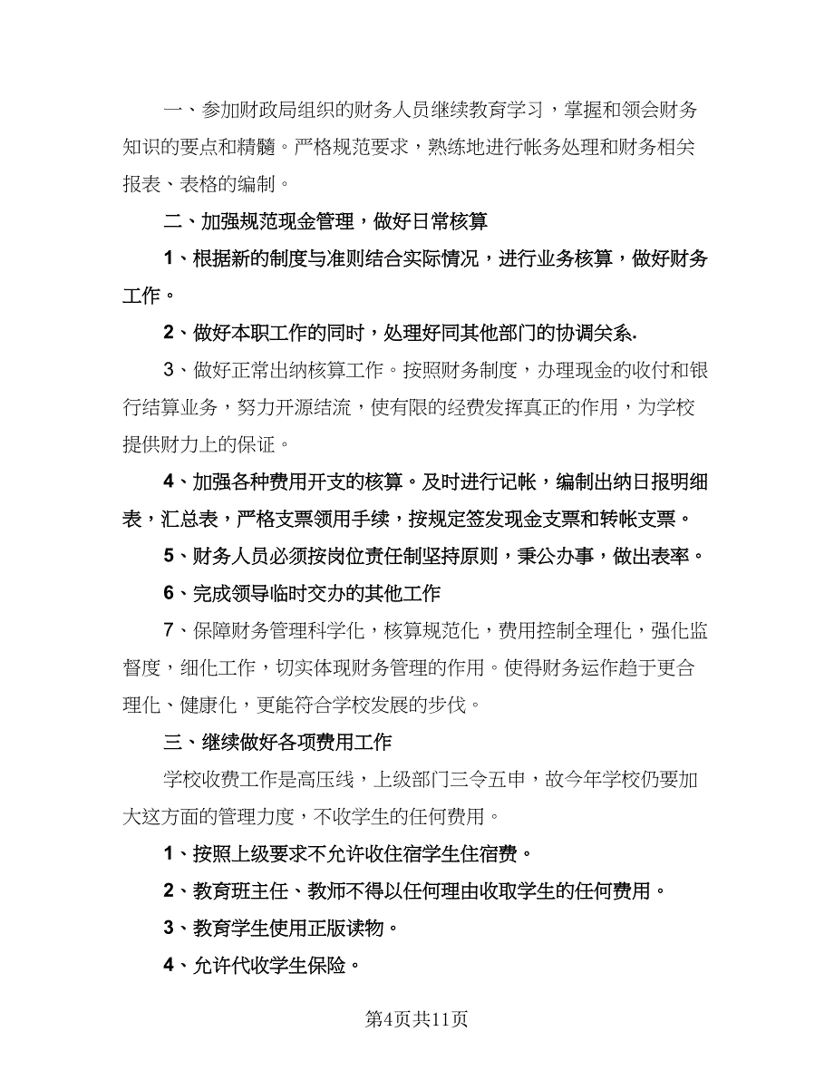 出纳人员的工作计划标准版（6篇）.doc_第4页