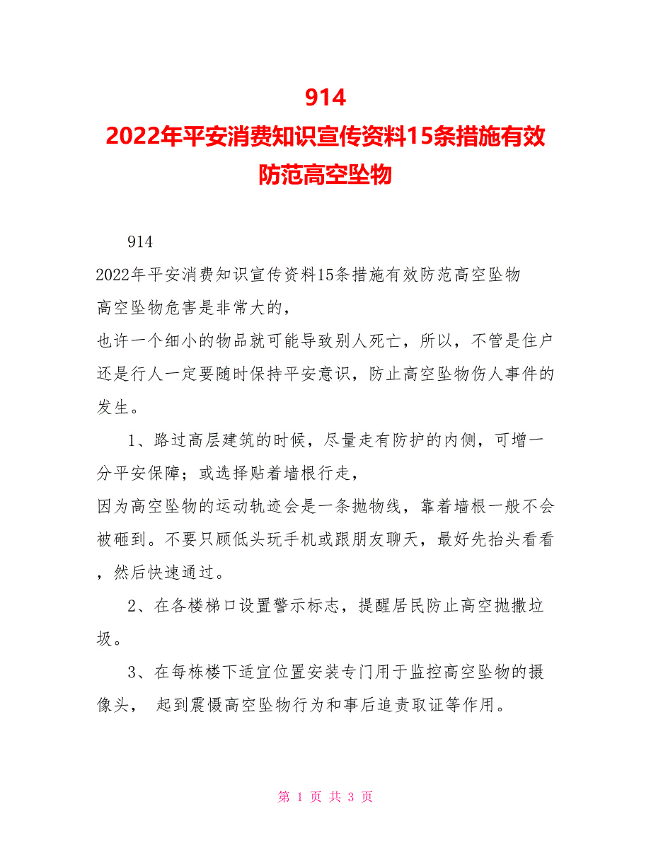 914　2022年安全生产知识宣传资料15条措施有效防范高空坠物_第1页