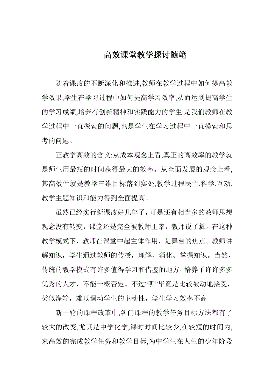 高效课堂教学探讨随笔_第1页