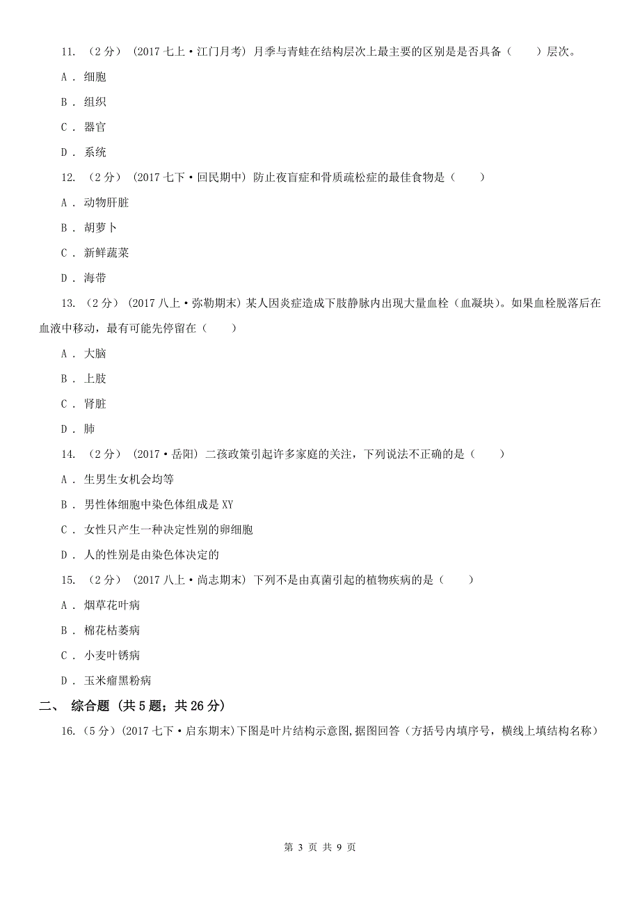 山东省日照市九年级生物中考三模试卷_第3页