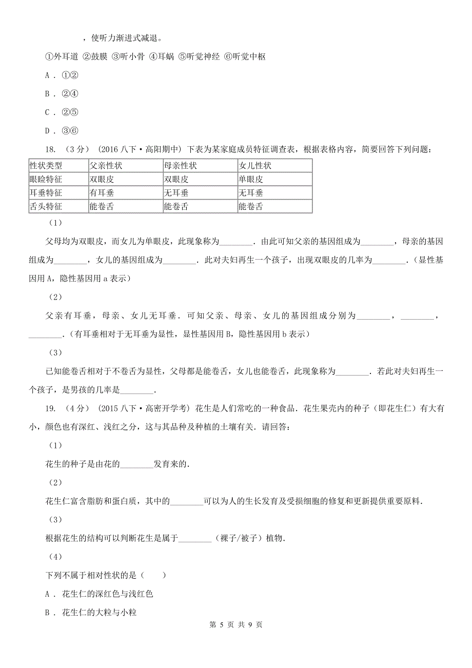 山东省日照市九年级生物中考三模试卷_第5页