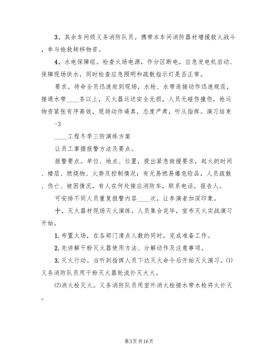 冬季三防应急演练方案范文（4篇）_第3页