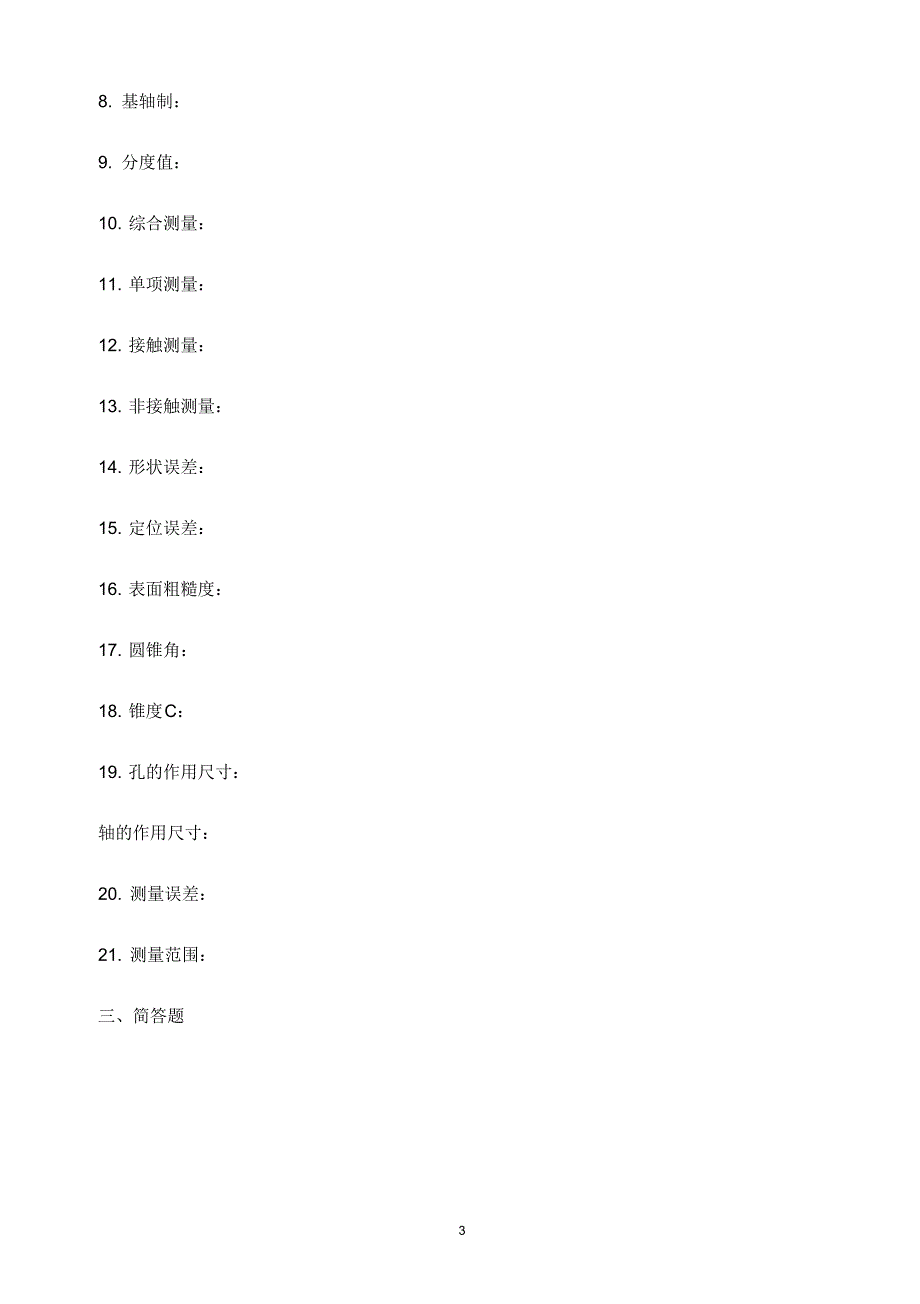 公差与技术测量试题及答案_第3页