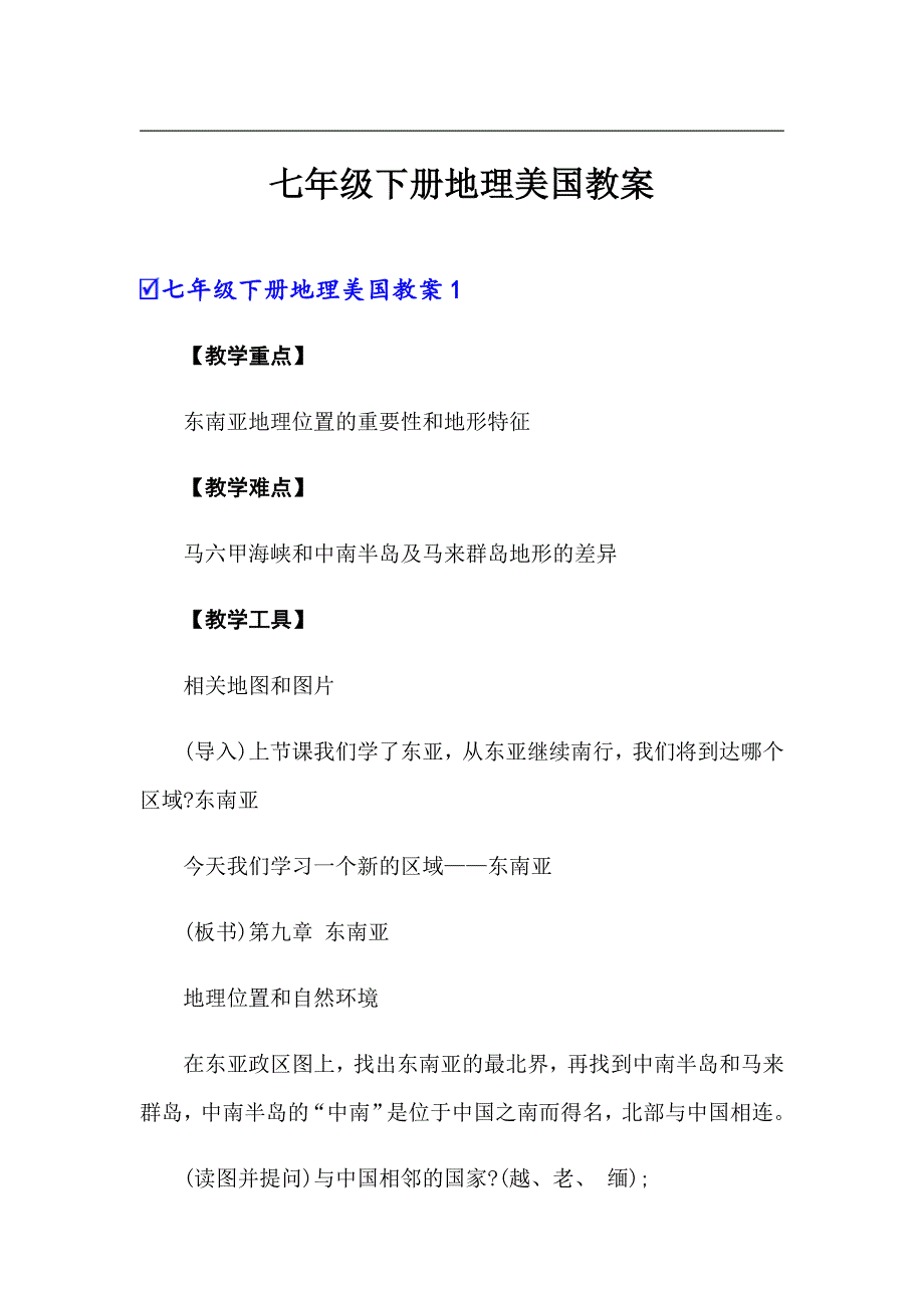 七年级下册地理美国教案_第1页