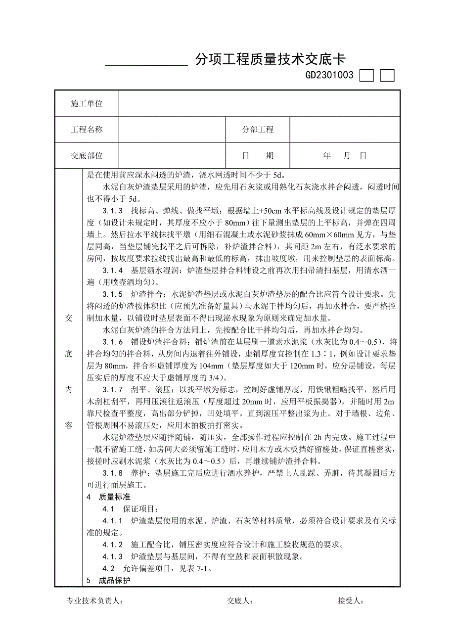 001_炉渣垫层施工工艺00668.doc_第2页