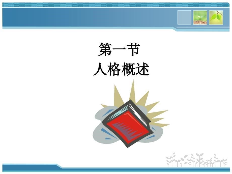 大学生心理健康课第5章.ppt_第5页