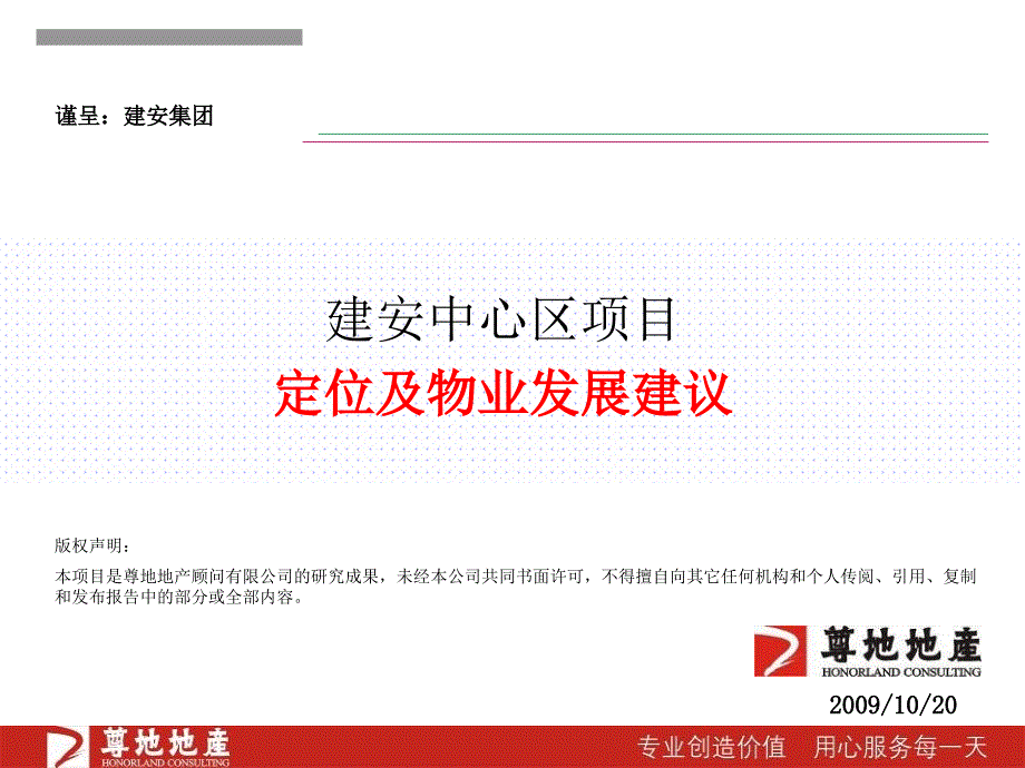 建安集团泰安名苑项目定位及物业发展建议 134页_第2页