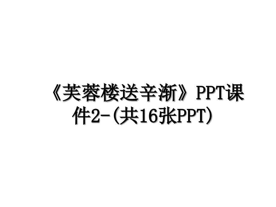 《芙蓉楼送辛渐》PPT课件2-(共16张PPT)讲课稿_第1页