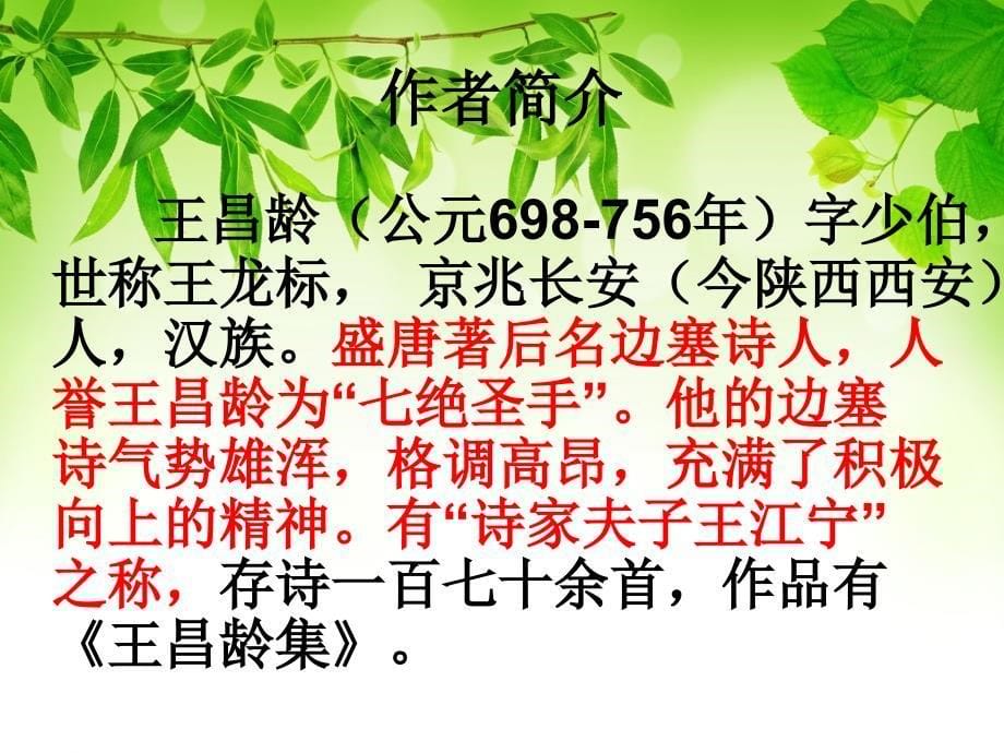 《芙蓉楼送辛渐》PPT课件2-(共16张PPT)讲课稿_第5页