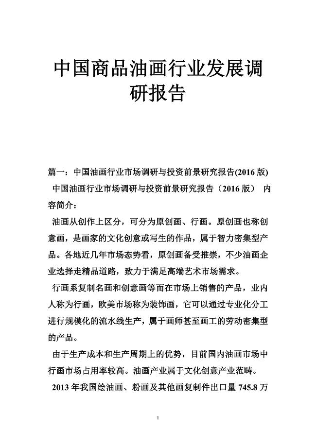 1124654732中国商品油画行业发展调研报告
