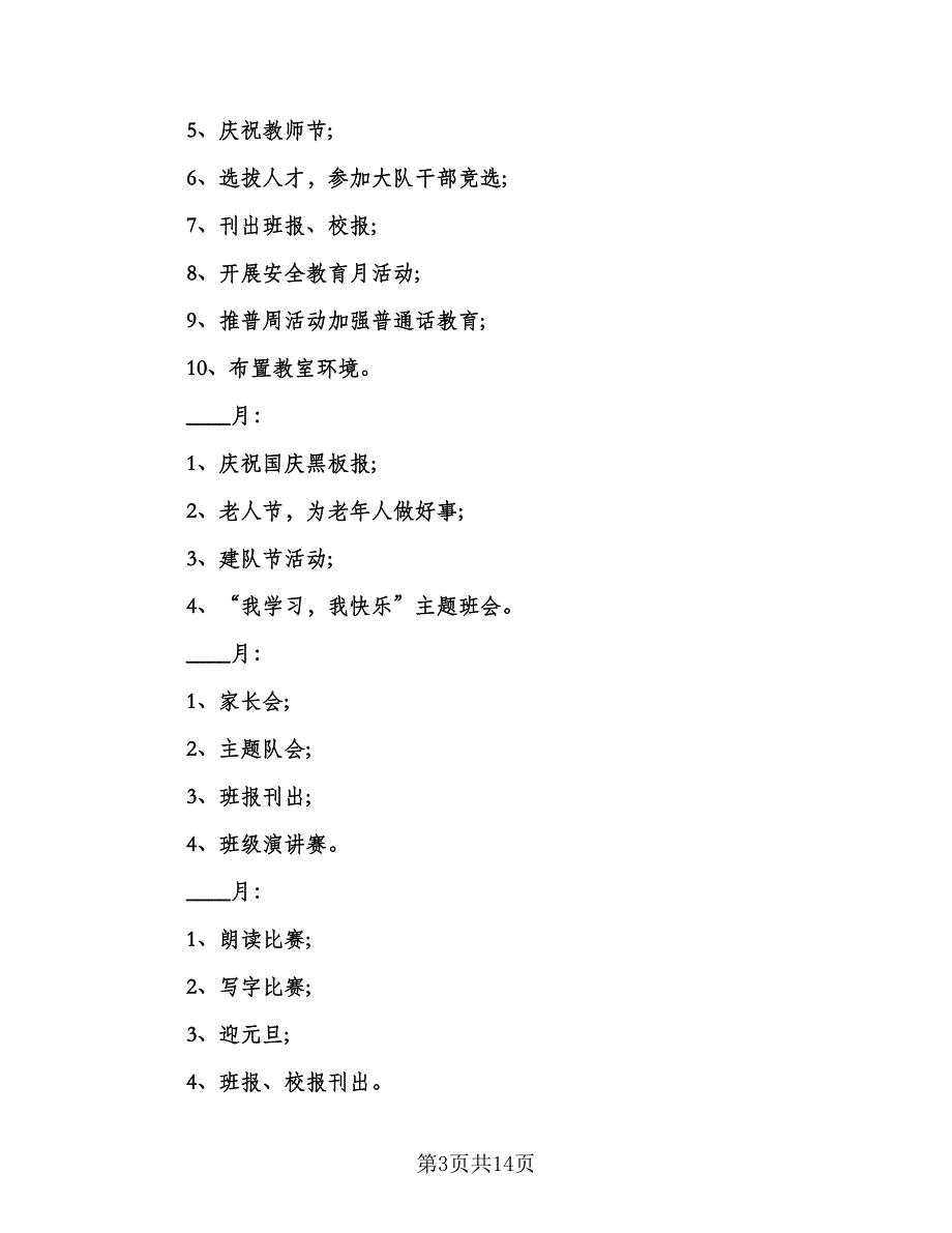 有关班主任的工作计划样本（四篇）.doc_第3页