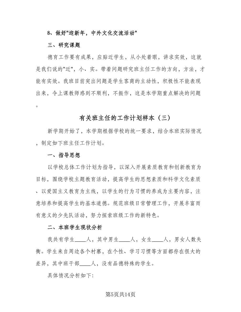 有关班主任的工作计划样本（四篇）.doc_第5页