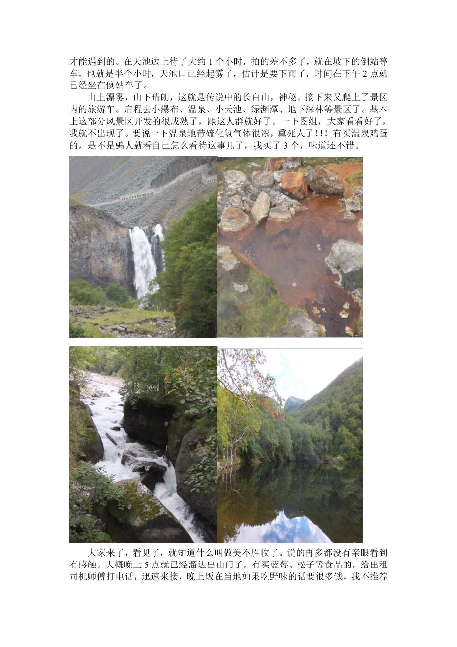 长白山北坡自助游小记.doc_第4页