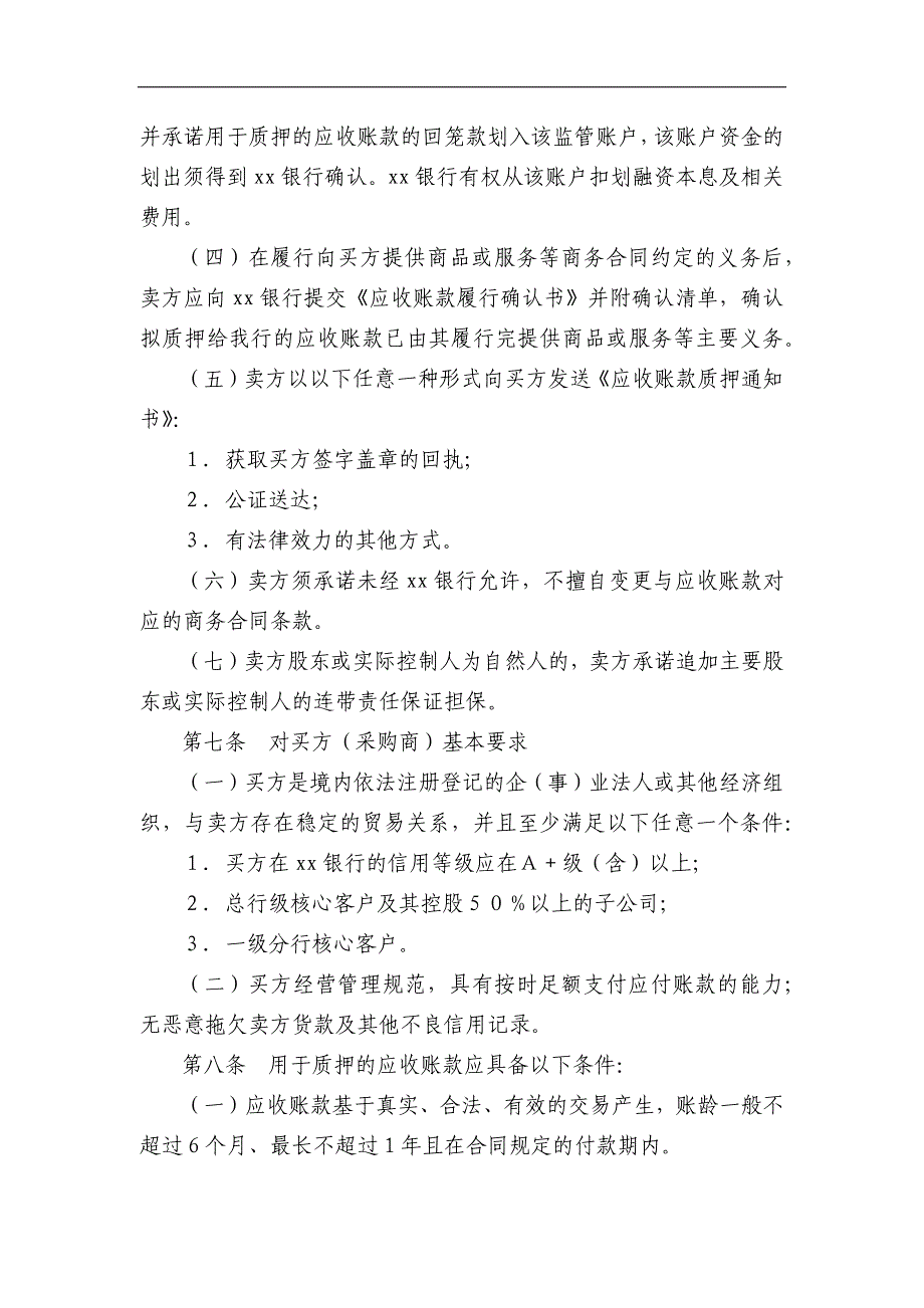 银行小企业应收账款质押融资业务管理规定(试行)模版.docx_第2页