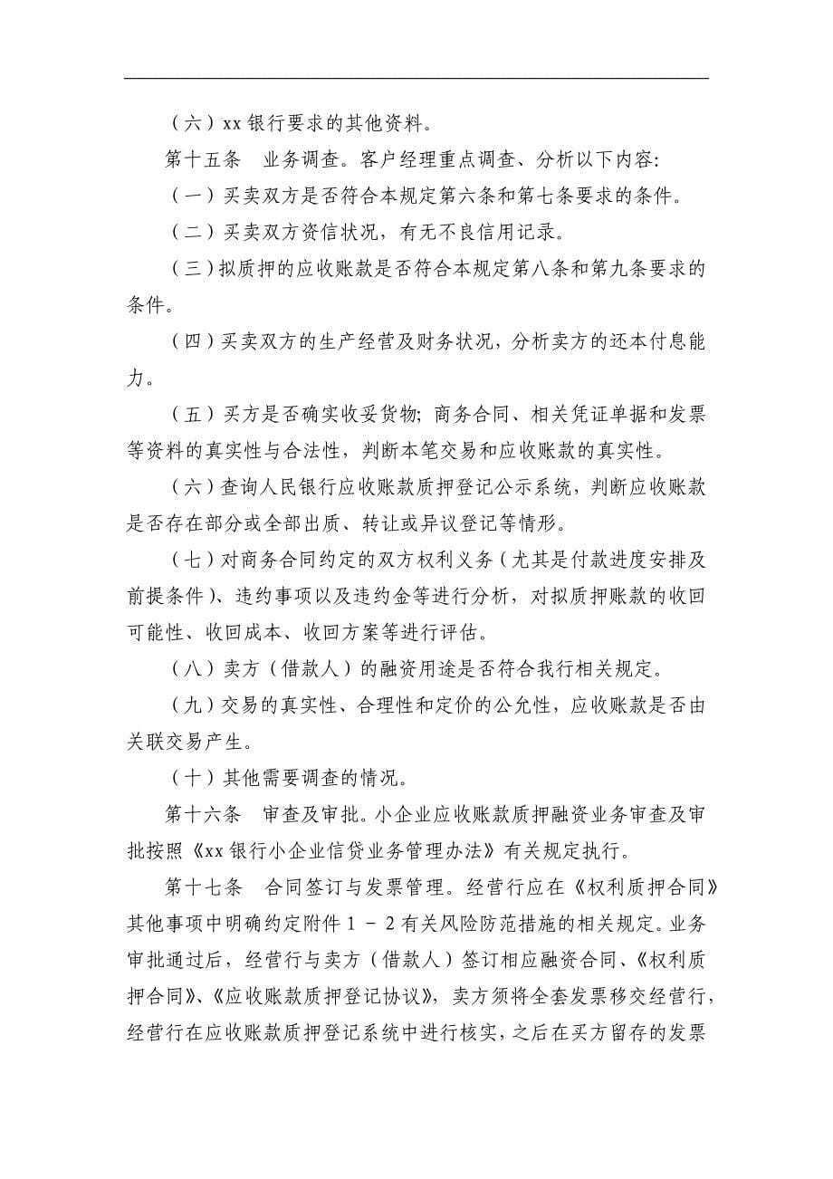 银行小企业应收账款质押融资业务管理规定(试行)模版.docx_第5页