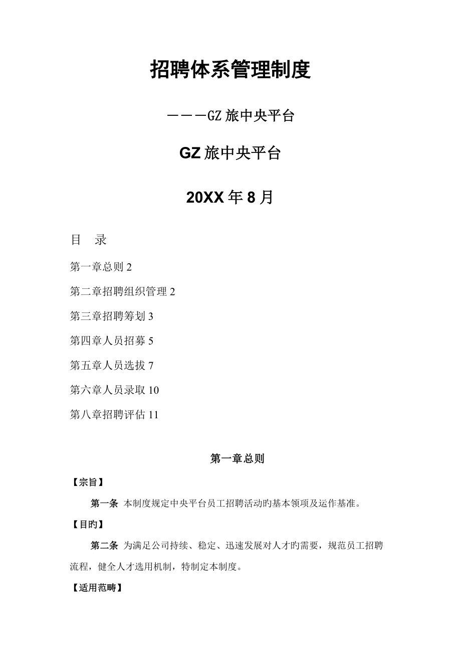 招聘全新体系管理新版制度_第1页