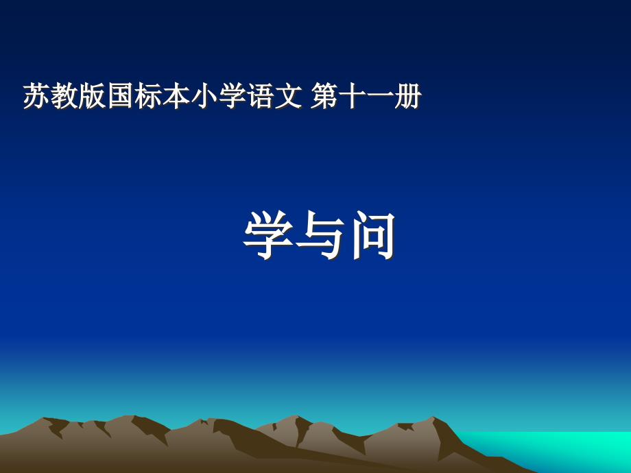 苏教版六年级上册小学语文：23《学与问》课件_第1页