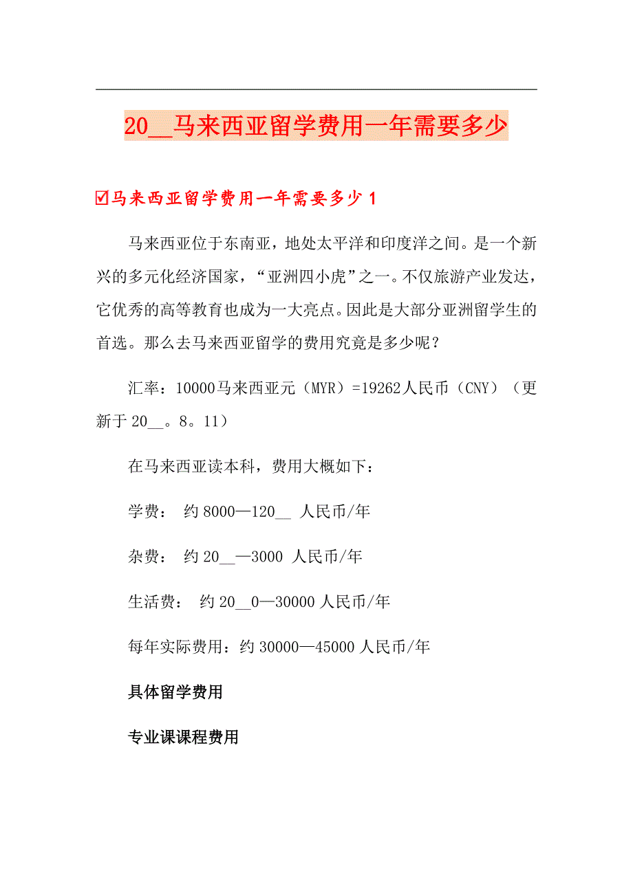 2021马来西亚留学费用一年需要多少_第1页