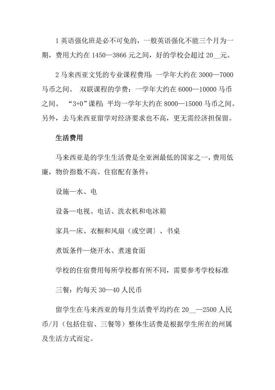 2021马来西亚留学费用一年需要多少_第2页