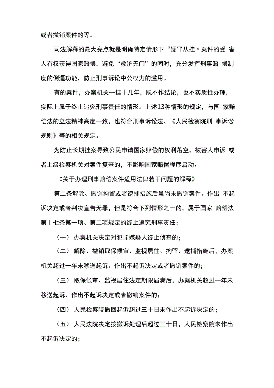 “疑罪从挂”可否获得赔偿_第2页