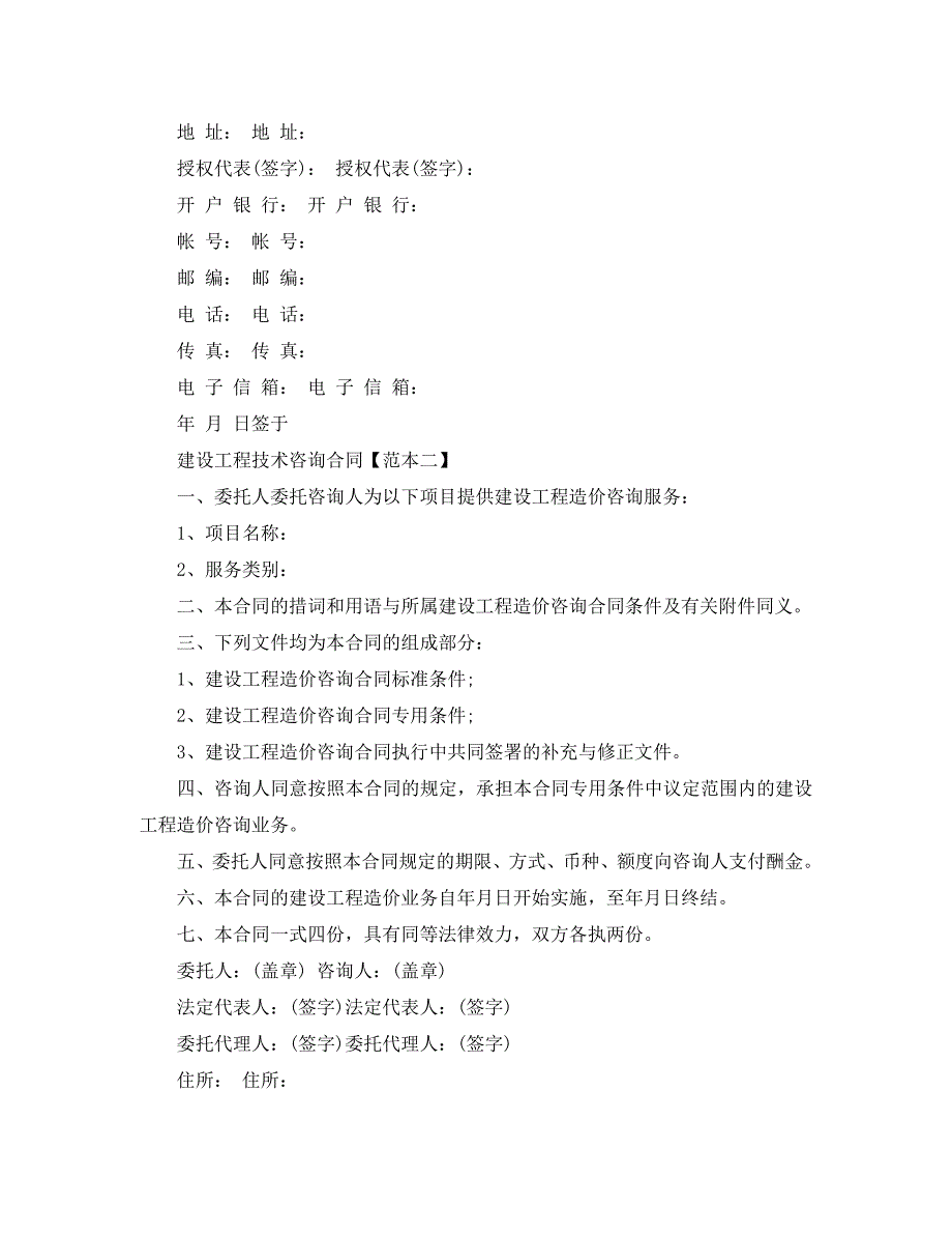 建设工程技术咨询合同模板_第2页