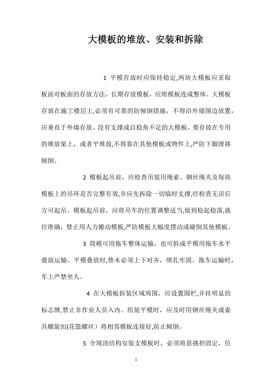 大模板的堆放安装和拆除2_第1页