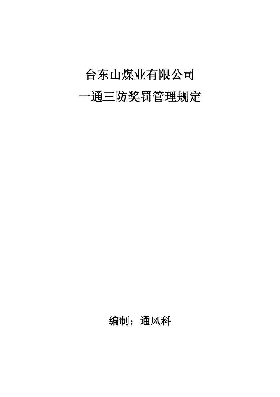 煤业有限公司 一通三防奖罚管理规定_第1页