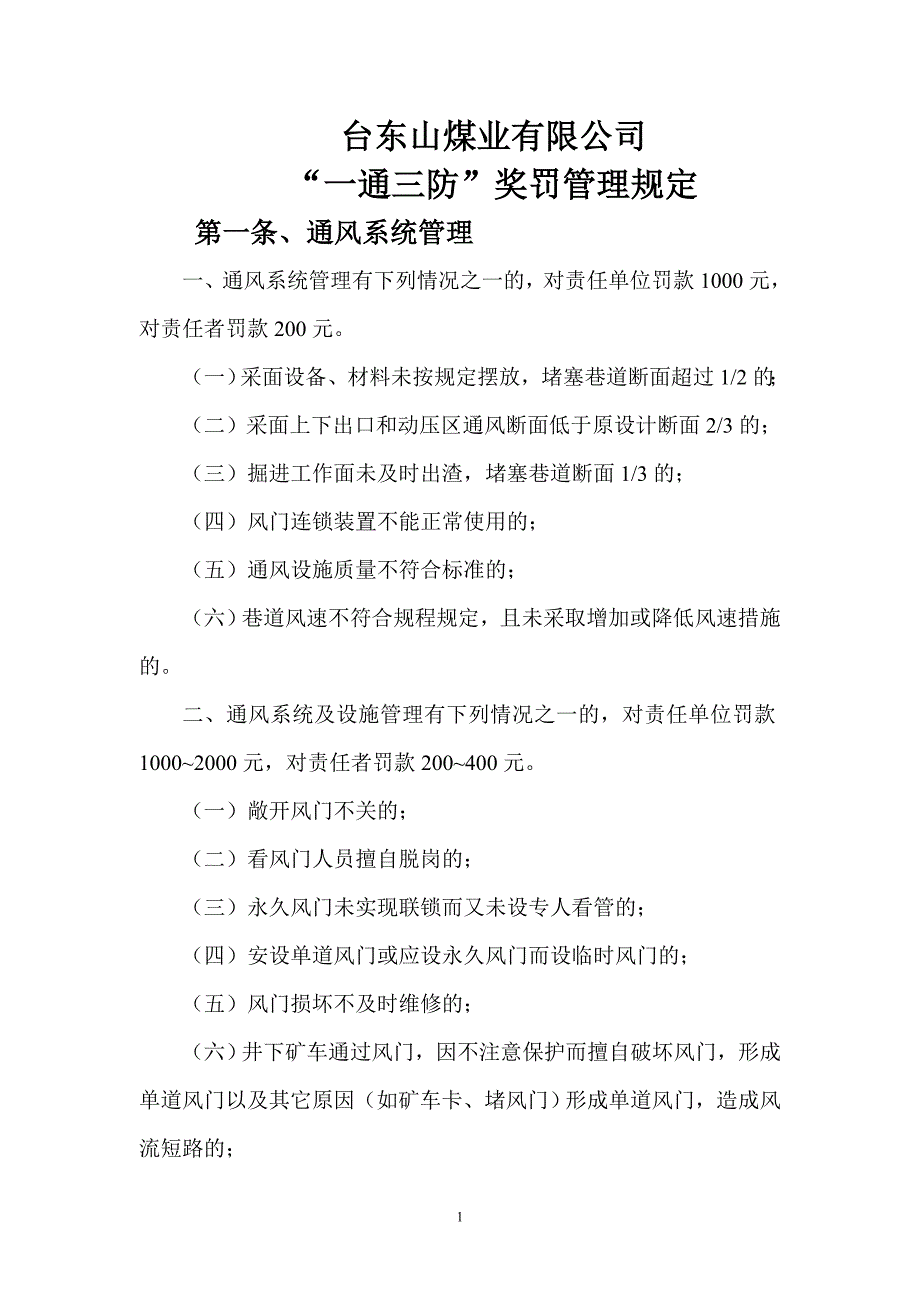 煤业有限公司 一通三防奖罚管理规定_第2页