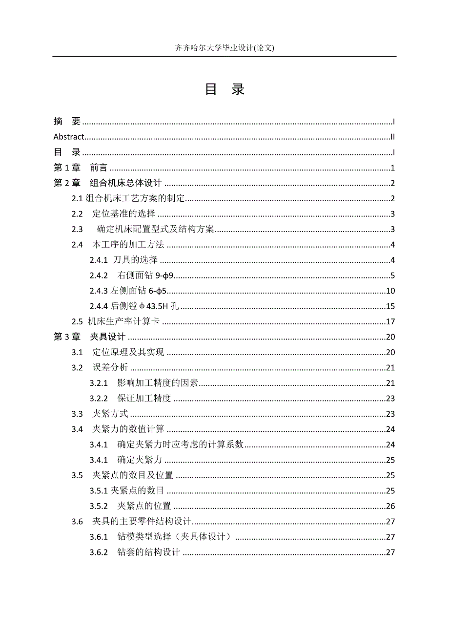 柴油机齿轮室盖钻镗专机总体设计及其夹具设计毕业论文设计论文.doc_第4页